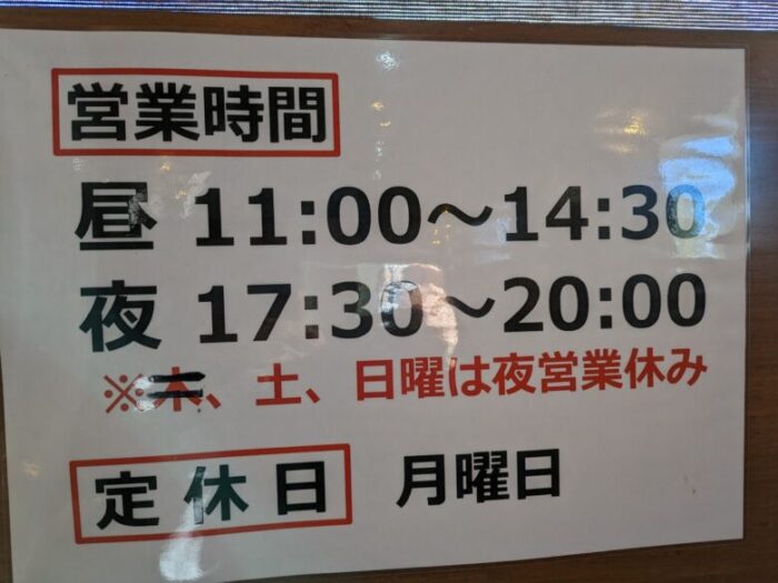 中華そば「楽」営業時間と定休日