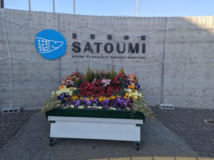 足摺海洋館「SATOUMI」