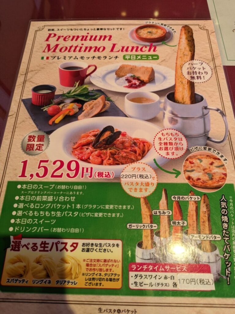 モッチモパスタ ランチメニュー