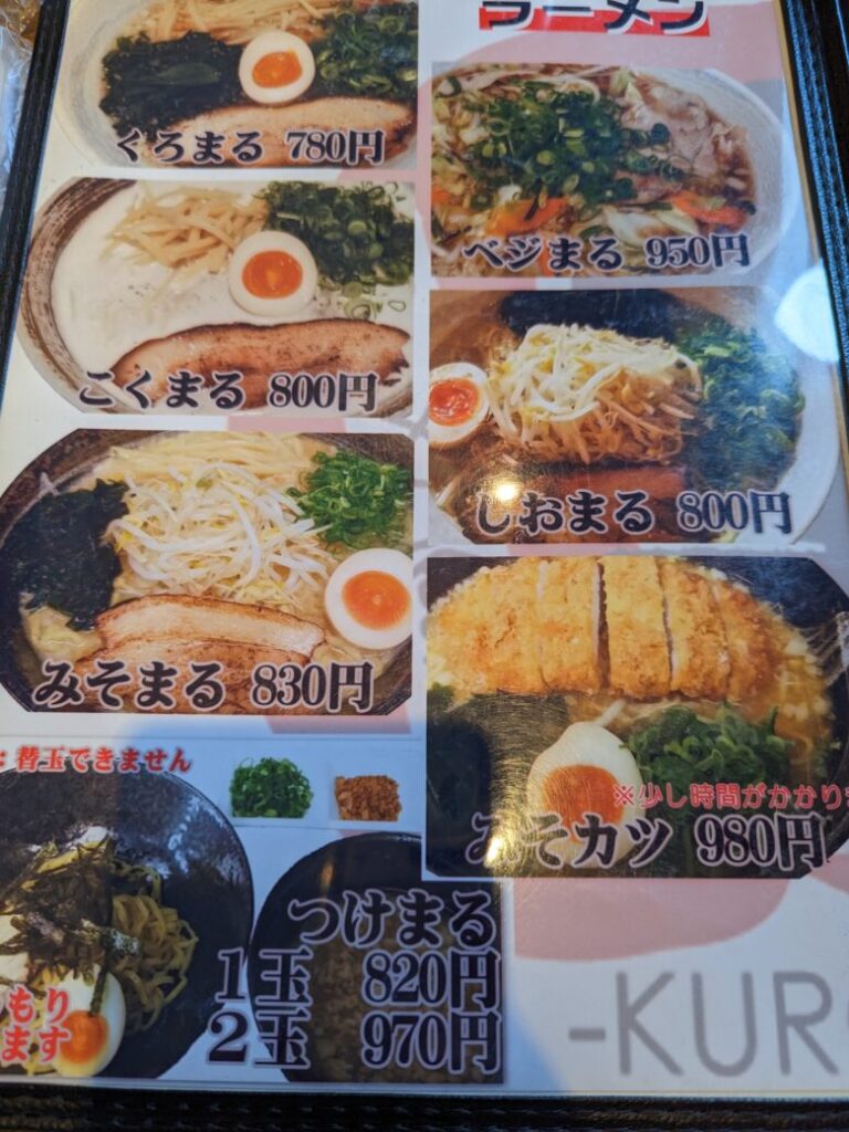 ラーメン黒まるのメニュー