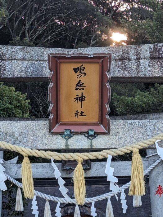 須崎市の鳴無神社